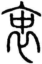 衷,說 文 ,書法字典